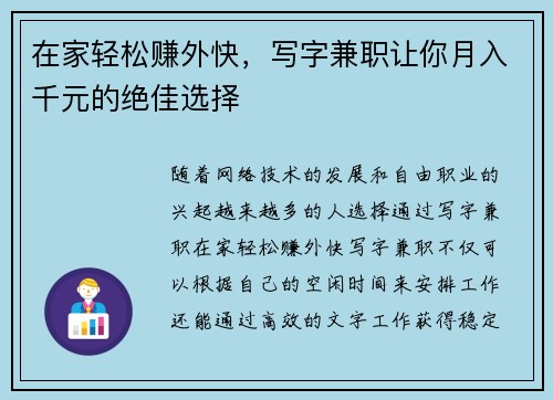 在家轻松赚外快，写字兼职让你月入千元的绝佳选择