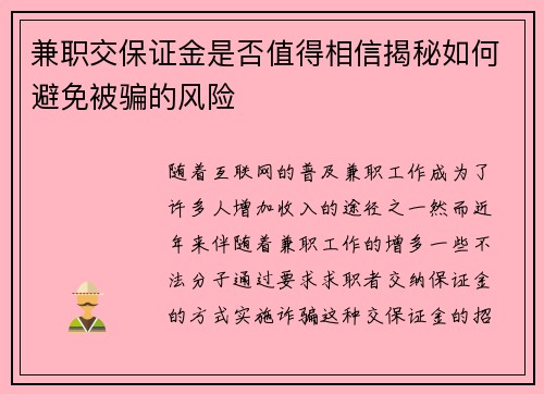 兼职交保证金是否值得相信揭秘如何避免被骗的风险