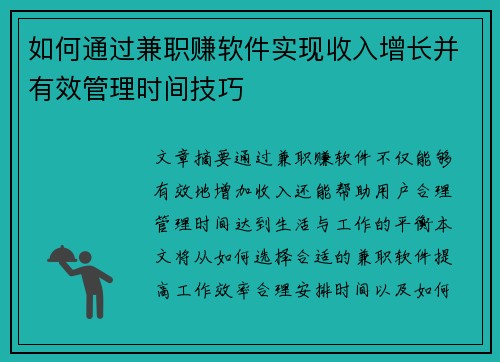 如何通过兼职赚软件实现收入增长并有效管理时间技巧