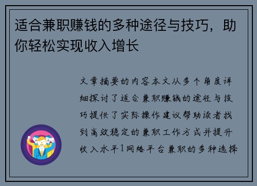 适合兼职赚钱的多种途径与技巧，助你轻松实现收入增长