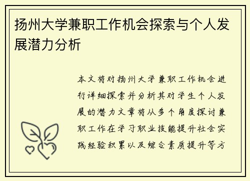扬州大学兼职工作机会探索与个人发展潜力分析