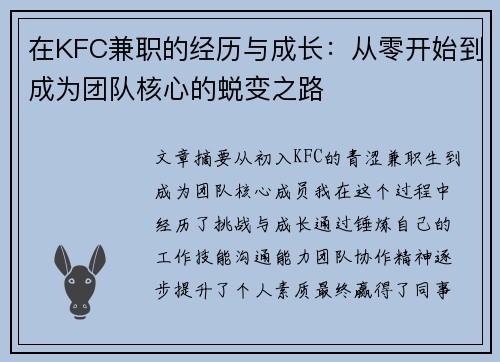 在KFC兼职的经历与成长：从零开始到成为团队核心的蜕变之路