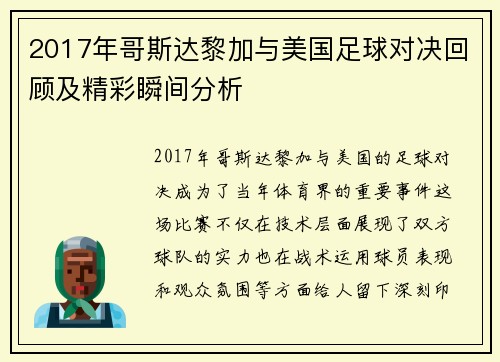 2017年哥斯达黎加与美国足球对决回顾及精彩瞬间分析