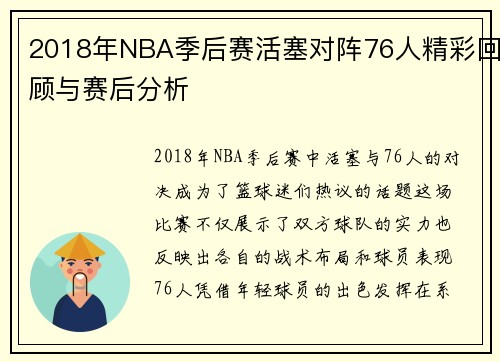 2018年NBA季后赛活塞对阵76人精彩回顾与赛后分析