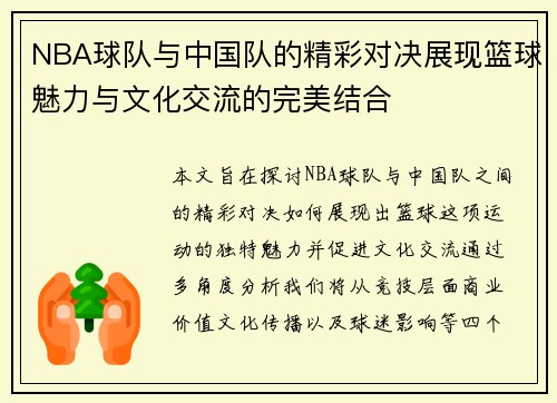 NBA球队与中国队的精彩对决展现篮球魅力与文化交流的完美结合