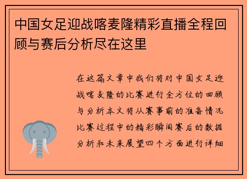 中国女足迎战喀麦隆精彩直播全程回顾与赛后分析尽在这里