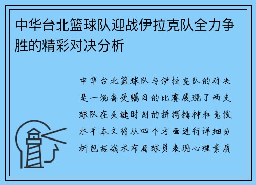 中华台北篮球队迎战伊拉克队全力争胜的精彩对决分析