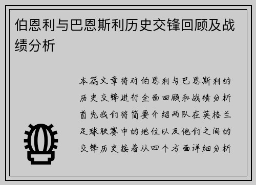 伯恩利与巴恩斯利历史交锋回顾及战绩分析