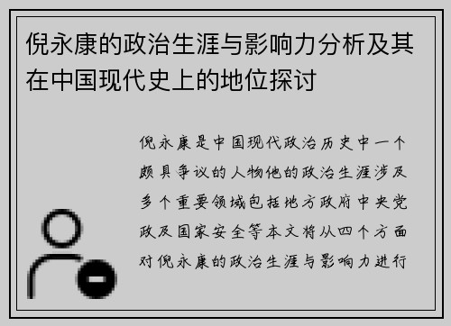 倪永康的政治生涯与影响力分析及其在中国现代史上的地位探讨