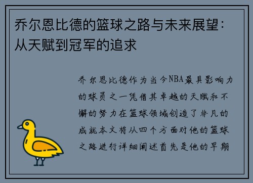 乔尔恩比德的篮球之路与未来展望：从天赋到冠军的追求