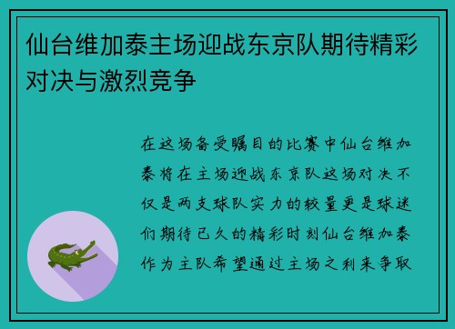 仙台维加泰主场迎战东京队期待精彩对决与激烈竞争