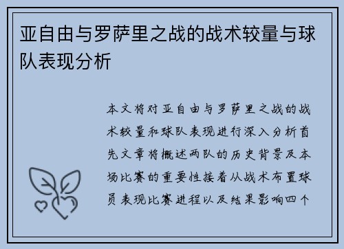 亚自由与罗萨里之战的战术较量与球队表现分析