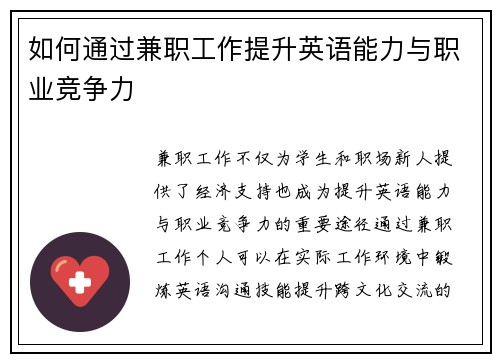 如何通过兼职工作提升英语能力与职业竞争力