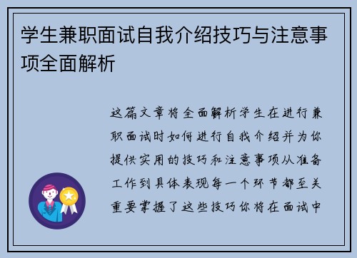 学生兼职面试自我介绍技巧与注意事项全面解析