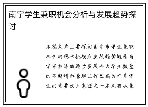 南宁学生兼职机会分析与发展趋势探讨