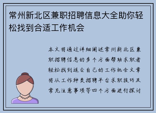常州新北区兼职招聘信息大全助你轻松找到合适工作机会