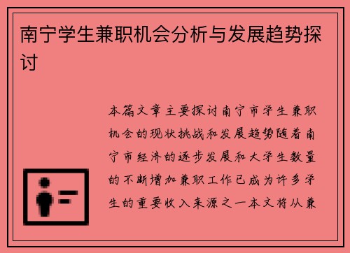 南宁学生兼职机会分析与发展趋势探讨
