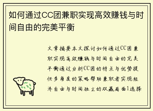 如何通过CC团兼职实现高效赚钱与时间自由的完美平衡