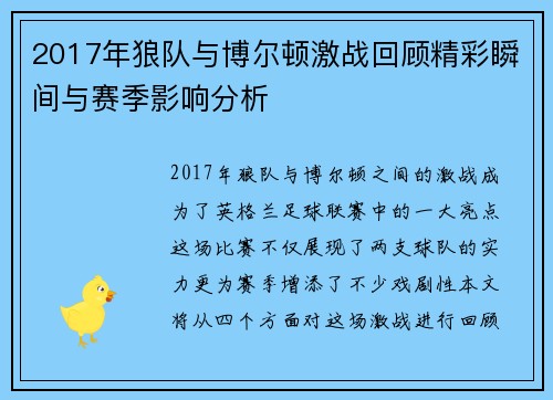 2017年狼队与博尔顿激战回顾精彩瞬间与赛季影响分析