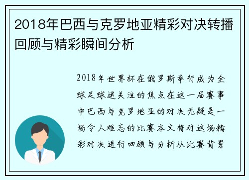 2018年巴西与克罗地亚精彩对决转播回顾与精彩瞬间分析