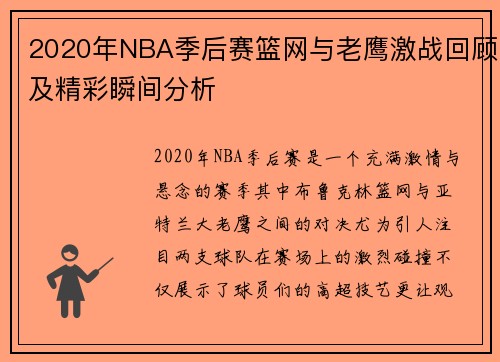 2020年NBA季后赛篮网与老鹰激战回顾及精彩瞬间分析