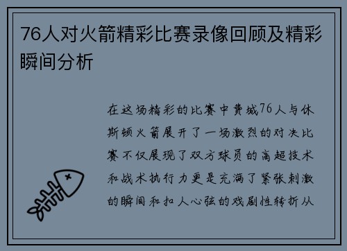 76人对火箭精彩比赛录像回顾及精彩瞬间分析