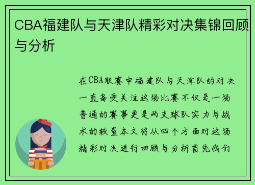CBA福建队与天津队精彩对决集锦回顾与分析