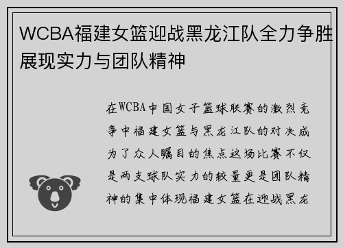 WCBA福建女篮迎战黑龙江队全力争胜展现实力与团队精神