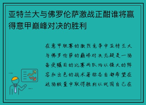 亚特兰大与佛罗伦萨激战正酣谁将赢得意甲巅峰对决的胜利