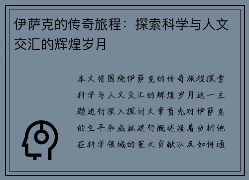 伊萨克的传奇旅程：探索科学与人文交汇的辉煌岁月