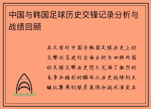 中国与韩国足球历史交锋记录分析与战绩回顾