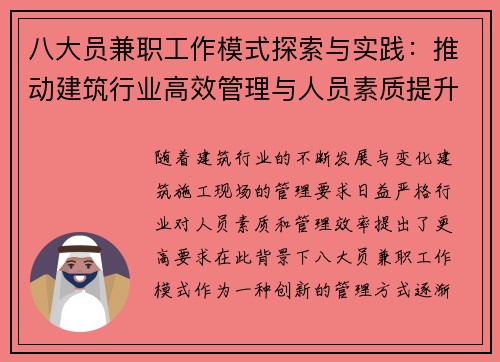 八大员兼职工作模式探索与实践：推动建筑行业高效管理与人员素质提升