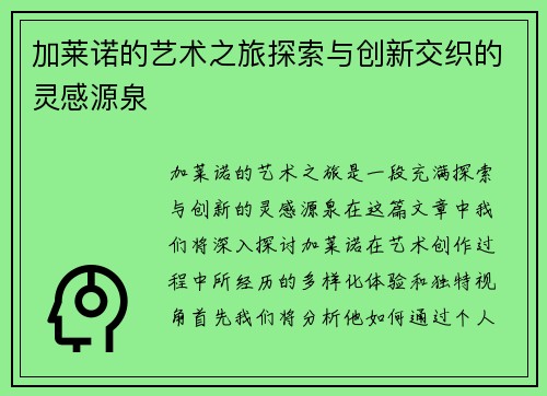 加莱诺的艺术之旅探索与创新交织的灵感源泉