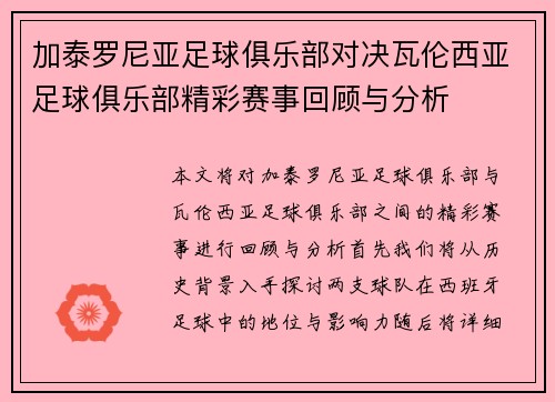 加泰罗尼亚足球俱乐部对决瓦伦西亚足球俱乐部精彩赛事回顾与分析