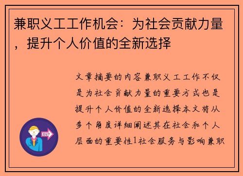 兼职义工工作机会：为社会贡献力量，提升个人价值的全新选择
