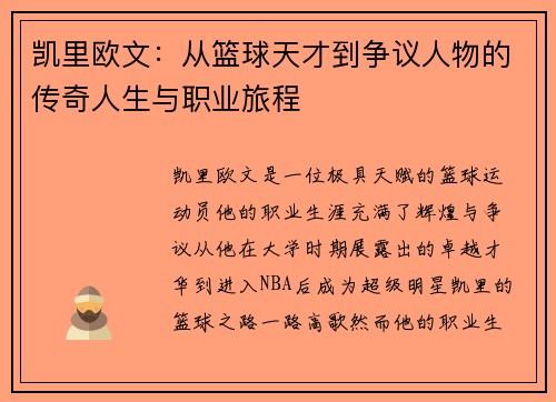 凯里欧文：从篮球天才到争议人物的传奇人生与职业旅程