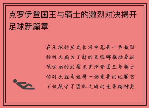 克罗伊登国王与骑士的激烈对决揭开足球新篇章