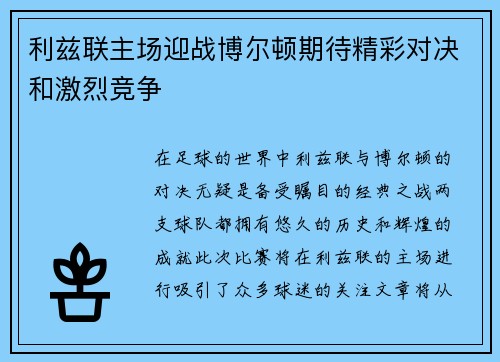 利兹联主场迎战博尔顿期待精彩对决和激烈竞争