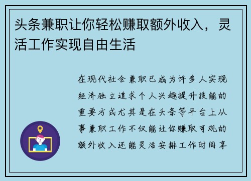 头条兼职让你轻松赚取额外收入，灵活工作实现自由生活