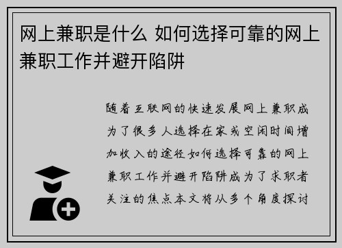 网上兼职是什么 如何选择可靠的网上兼职工作并避开陷阱