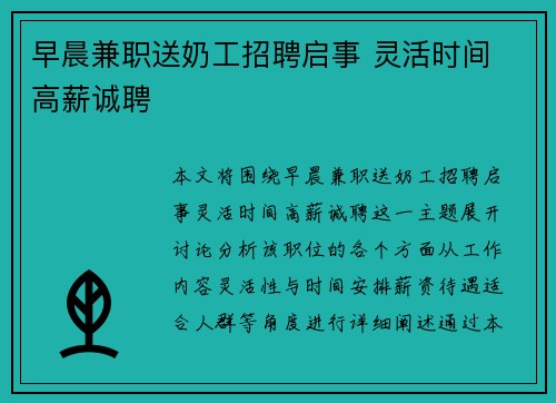 早晨兼职送奶工招聘启事 灵活时间 高薪诚聘