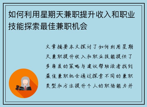 如何利用星期天兼职提升收入和职业技能探索最佳兼职机会