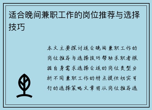 适合晚间兼职工作的岗位推荐与选择技巧