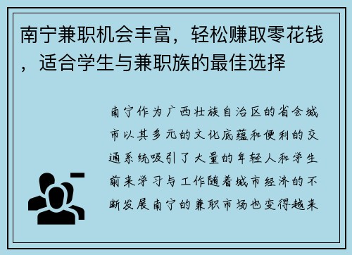 南宁兼职机会丰富，轻松赚取零花钱，适合学生与兼职族的最佳选择