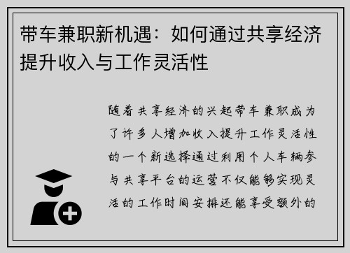 带车兼职新机遇：如何通过共享经济提升收入与工作灵活性