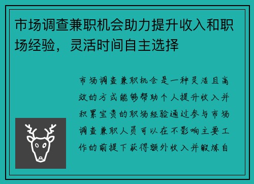 市场调查兼职机会助力提升收入和职场经验，灵活时间自主选择