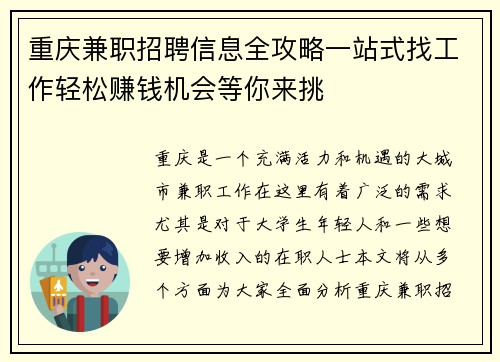 重庆兼职招聘信息全攻略一站式找工作轻松赚钱机会等你来挑