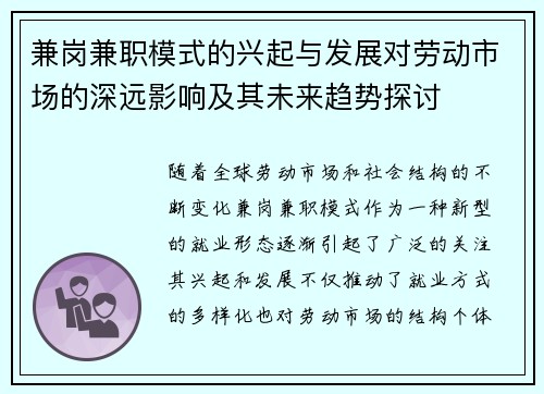 兼岗兼职模式的兴起与发展对劳动市场的深远影响及其未来趋势探讨