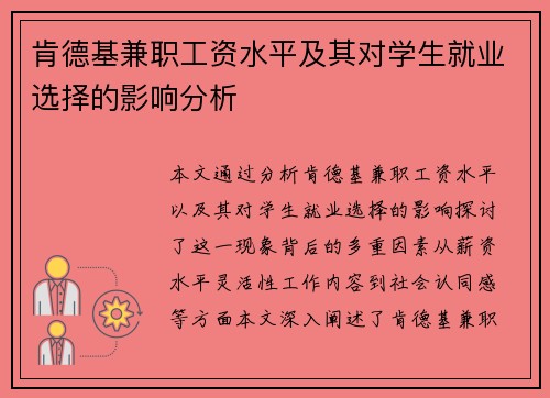肯德基兼职工资水平及其对学生就业选择的影响分析