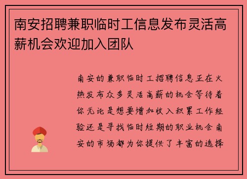南安招聘兼职临时工信息发布灵活高薪机会欢迎加入团队
